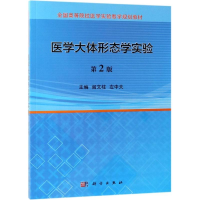 醉染图书医学大体形态学实验(第2版)/阎文柱等9787030548221