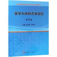 醉染图书医学大体形态学实验(第2版)/阎文柱等9787030548221