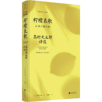 醉染图书柠檬哀歌 高村光太郎诗选9787559629463