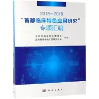 醉染图书2015-2016首都临床特色应用研究专项汇编9787030594532