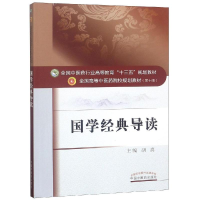 醉染图书国学经典导读/胡真/高等十三五规划9787513254786