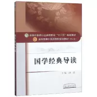 醉染图书国学经典导读/胡真/高等十三五规划9787513254786