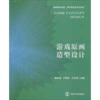 醉染图书游戏原画造型设计9787305046