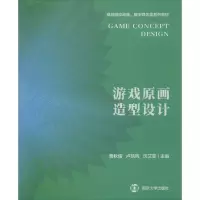 醉染图书游戏原画造型设计9787305046