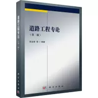 醉染图书道路工程专论(第2版)9787030603845
