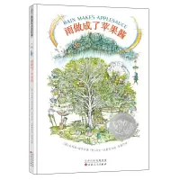 醉染图书雨做成了苹果酱(精装绘本)9787530676363