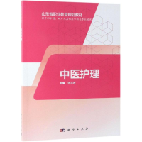 醉染图书中医护理(山东版)/张志香/中职护理9787030595119