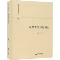 醉染图书汉英否定对比研究9787506878227