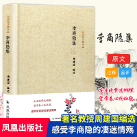 醉染图书李商隐集(名家精注精评本) 名家注释品评9787550619869