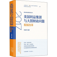 醉染图书美国利益集团与大国财政问题 2017税制改革9787547316221