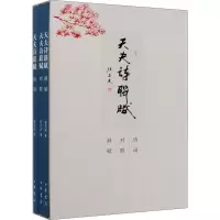 醉染图书天夫诗联赋(全3册)9787101141795