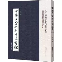 醉染图书中国文字形体变迁考释9787520321280