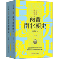 醉染图书两晋南北朝史(2册)9787569229288