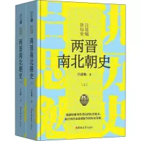 醉染图书两晋南北朝史(2册)9787569229288
