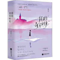 醉染图书我的奇异时光(2册)9787559436764