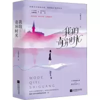 醉染图书我的奇异时光(2册)9787559436764