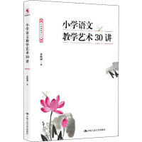 醉染图书小学语文教学艺术30讲9787300260020