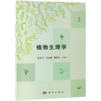 醉染图书植物生理学/王永飞等9787030614933