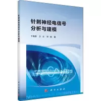 醉染图书针刺神经电信号分析与建模9787030610867