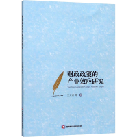醉染图书财政政策的产业效应研究9787550441828