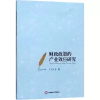 醉染图书财政政策的产业效应研究9787550441828