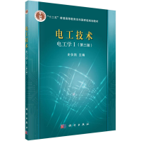 醉染图书电工技术 电工学 1(第3版)9787030411983