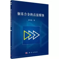 醉染图书铜合的高温腐蚀9787030614131
