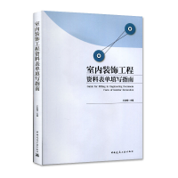 醉染图书室内装饰工程资料表单填写指南978711225