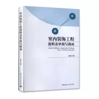 醉染图书室内装饰工程资料表单填写指南978711225