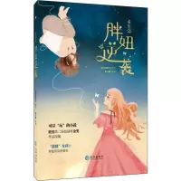 醉染图书胖妞逆袭9787549263165