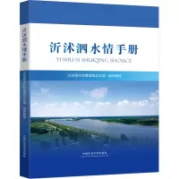 醉染图书沂沭泗水情手册9787564646271