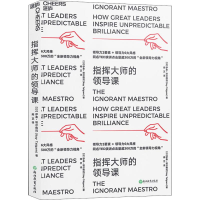 醉染图书指挥大师的领导课9787553679396