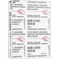 醉染图书指挥大师的领导课9787553679396