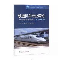 醉染图书铁道机车专业导论9787512136229