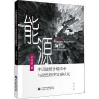 醉染图书中国能源价格改革与绿色经济发展研究9787509596944