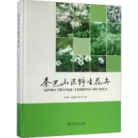 醉染图书秦巴山区野生花卉9787503899737