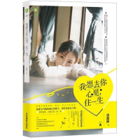 醉染图书我想去你心里.住一生9787549839803