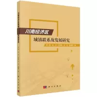 醉染图书川南经济区城镇联系及发展研究9787030636171