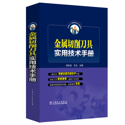 醉染图书金属切削刀具实用技术手册9787519840327