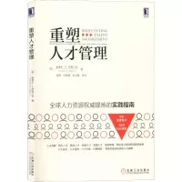 醉染图书重塑人才管理9787111627555