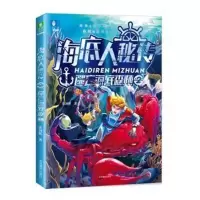 醉染图书逃亡海底森林/海底人秘传29787549839186