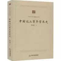 醉染图书中国近三学术史9787506876421