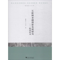 醉染图书互联网金融创新发展研究——杭州样本9787308184793