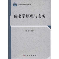 醉染图书秘书学原理与实务9787030409140