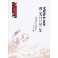 醉染图书改革开放40年 湖北农村扶贫开发9787520331388