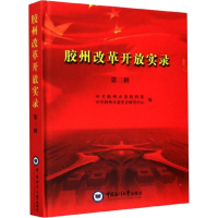 醉染图书胶州改革开放实录 第3辑9787567018860