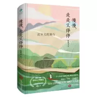 醉染图书沈从文旅行慢慢,走走又停停9787210112006