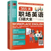 醉染图书365天职场英语口语大全9787571302726