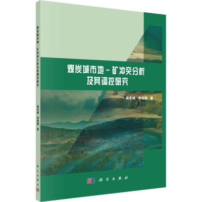 醉染图书煤炭城市地-矿分析及其调控研究9787030617354