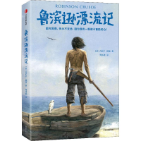 醉染图书鲁滨逊漂流记9787521704679